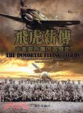 飛虎薪傳 : 中美混合團口述歷史 = The immortal flying tigers : An oral history of the Chinese-American composite wing